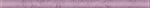 Универсальный бордюр стеклянный фиолетовый